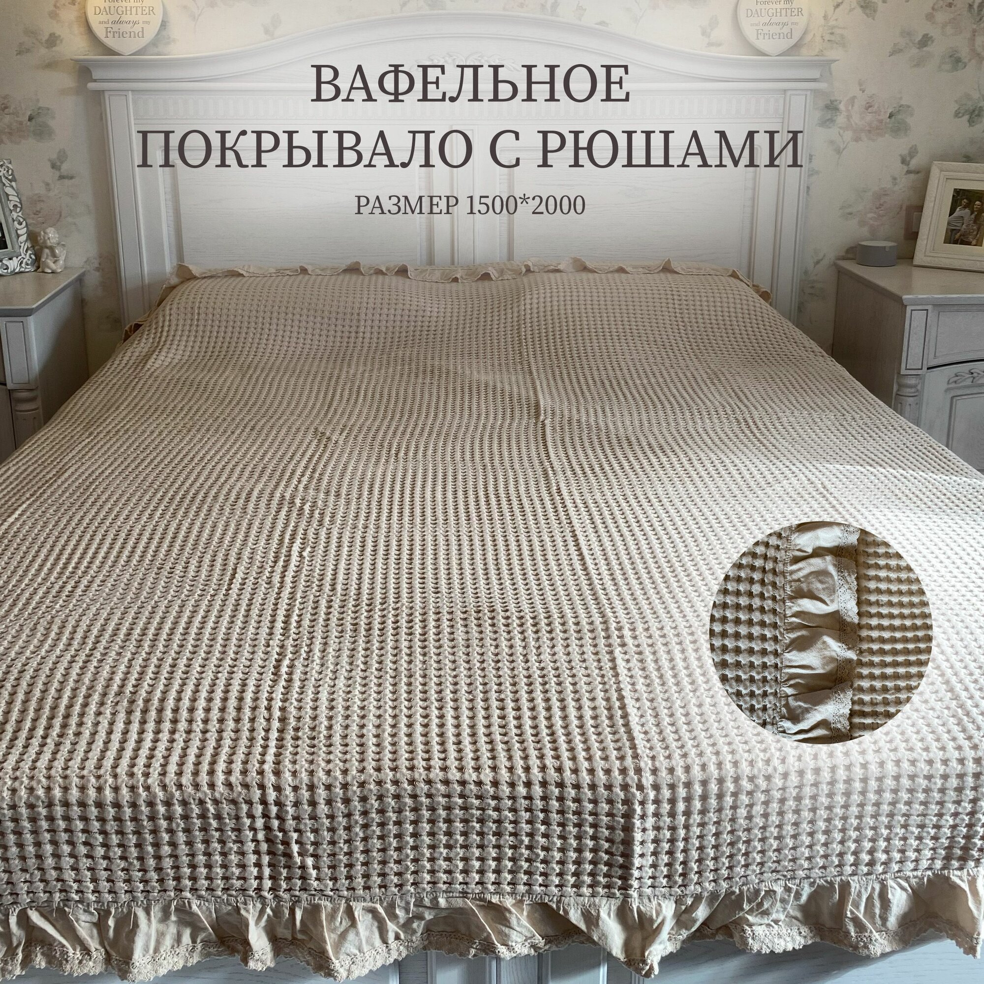 фото Плед вафельный с рюшкой 1500*2000 бежевый