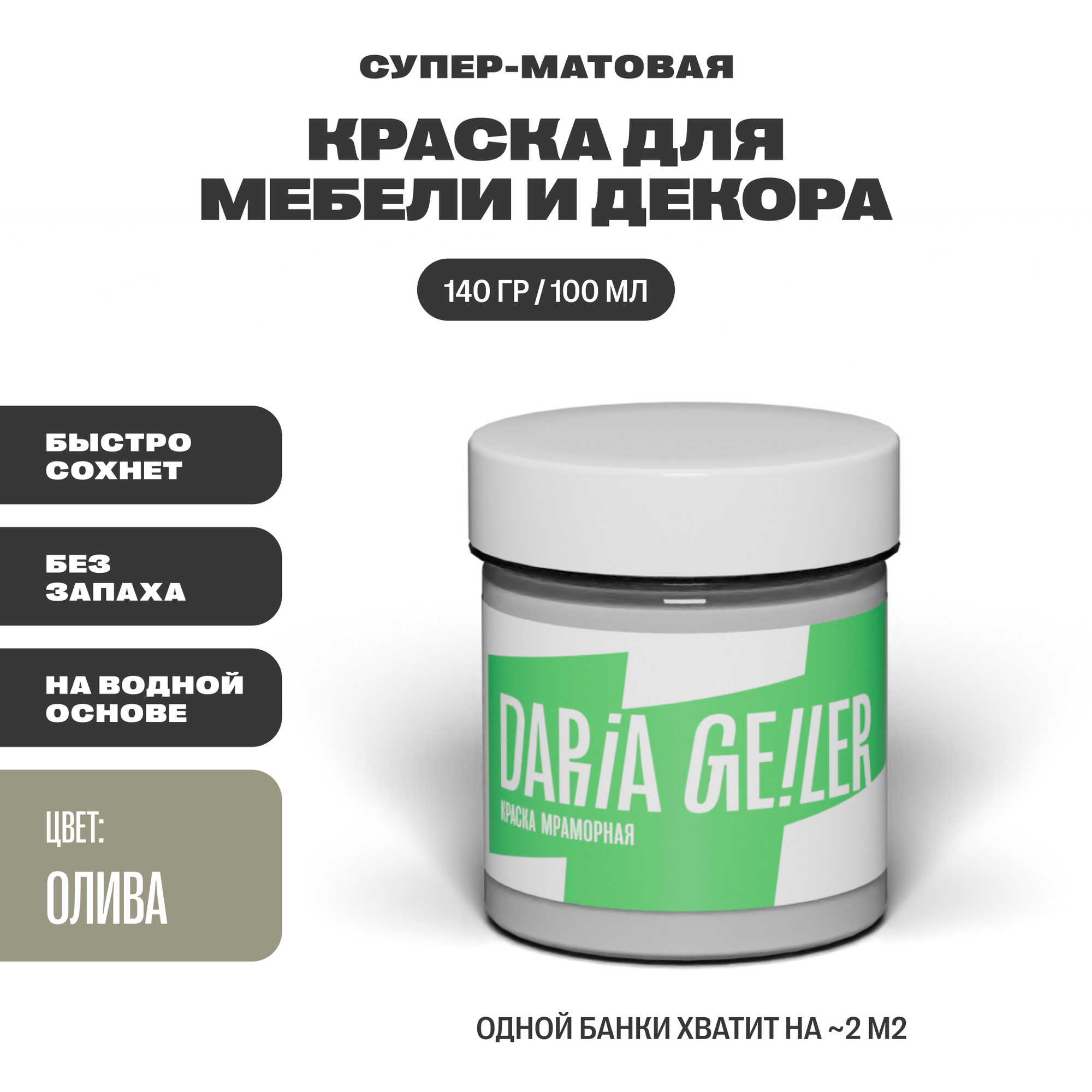 фото Мраморная краска для мебели Дарья Гейлер "Олива" 100 мл, мебельная краска по дереву для стен Daria Geiler