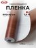 Самоклеящаяся пленка для мебели D&B под дерево