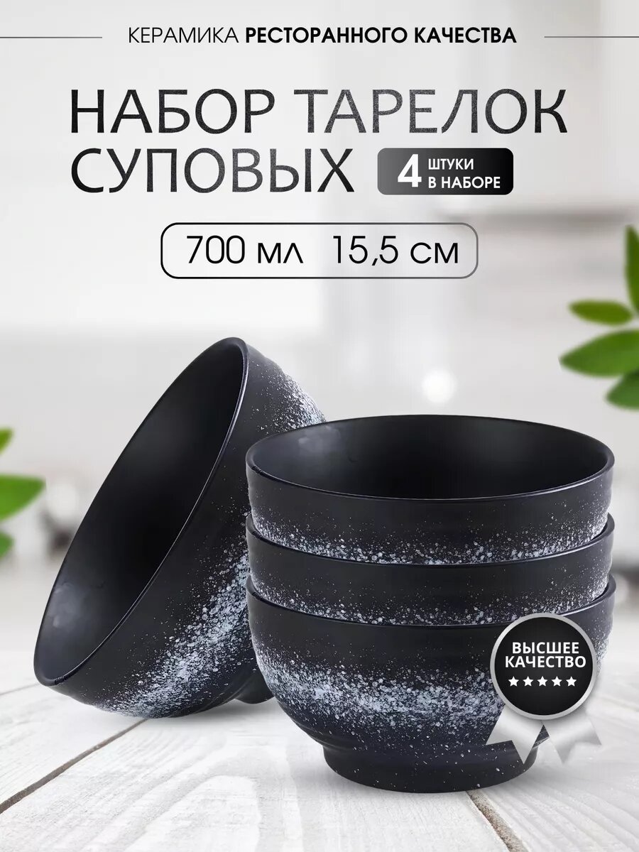 Тарелка Madam Wong суповая, глубокая, керамическая, объем 700 мл, набор из 4 штук