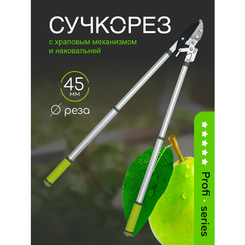 Сучкорез `OLOV`650-950 мм с наковальней храповым механизмом и телескопическими алюминиевыми ручками PC-3101QH