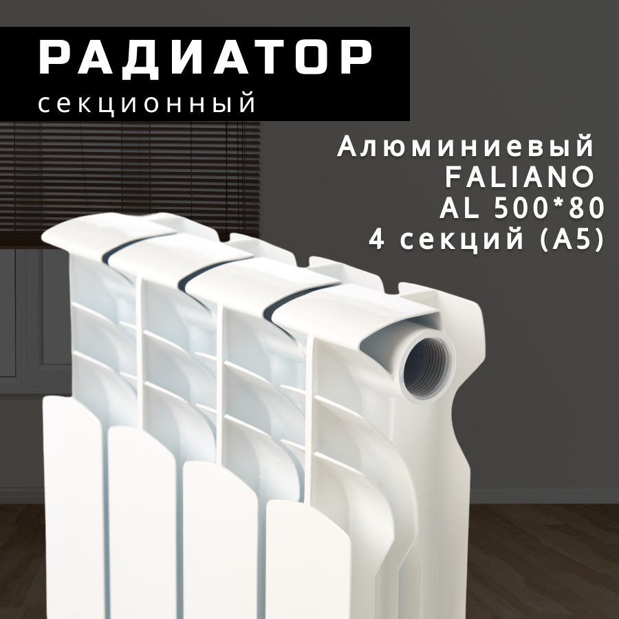Секционный радиатор Алюминий FALIANO AL 500*80 4 секций (А5)