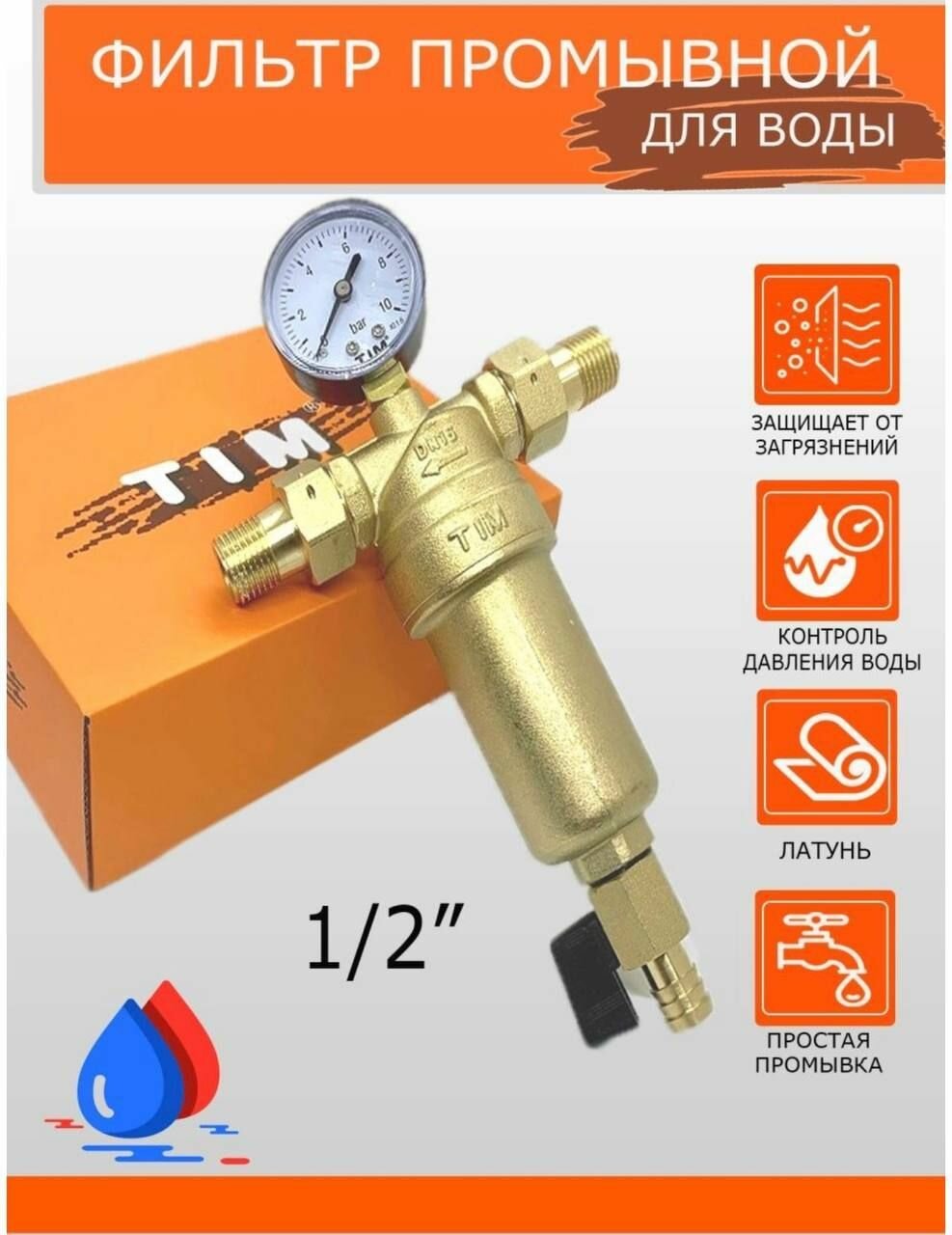 Фильтр механической очистки Tim JH-1001 муфтовый (НР/НР) латунь со сливом с манометром золотистый Ду 15 (1/2