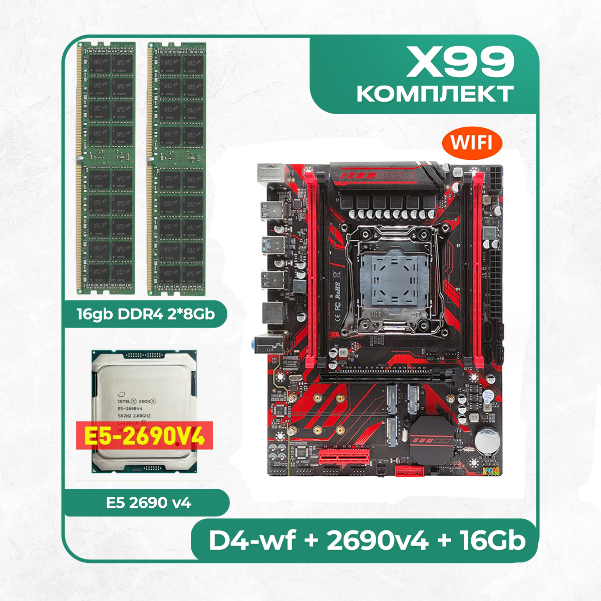Комплект материнской платы X99: Atermiter D4-wf + Xeon 2690v4 + DDR4 16Гб