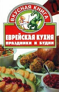 Еврейская кухня. Праздники и будни