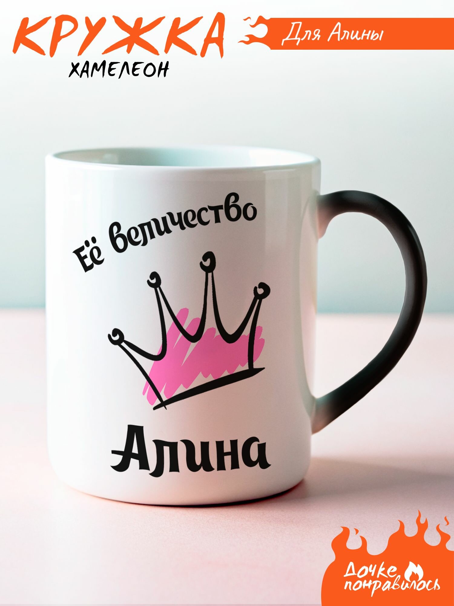 Кружка хамелеон Её величество Алина