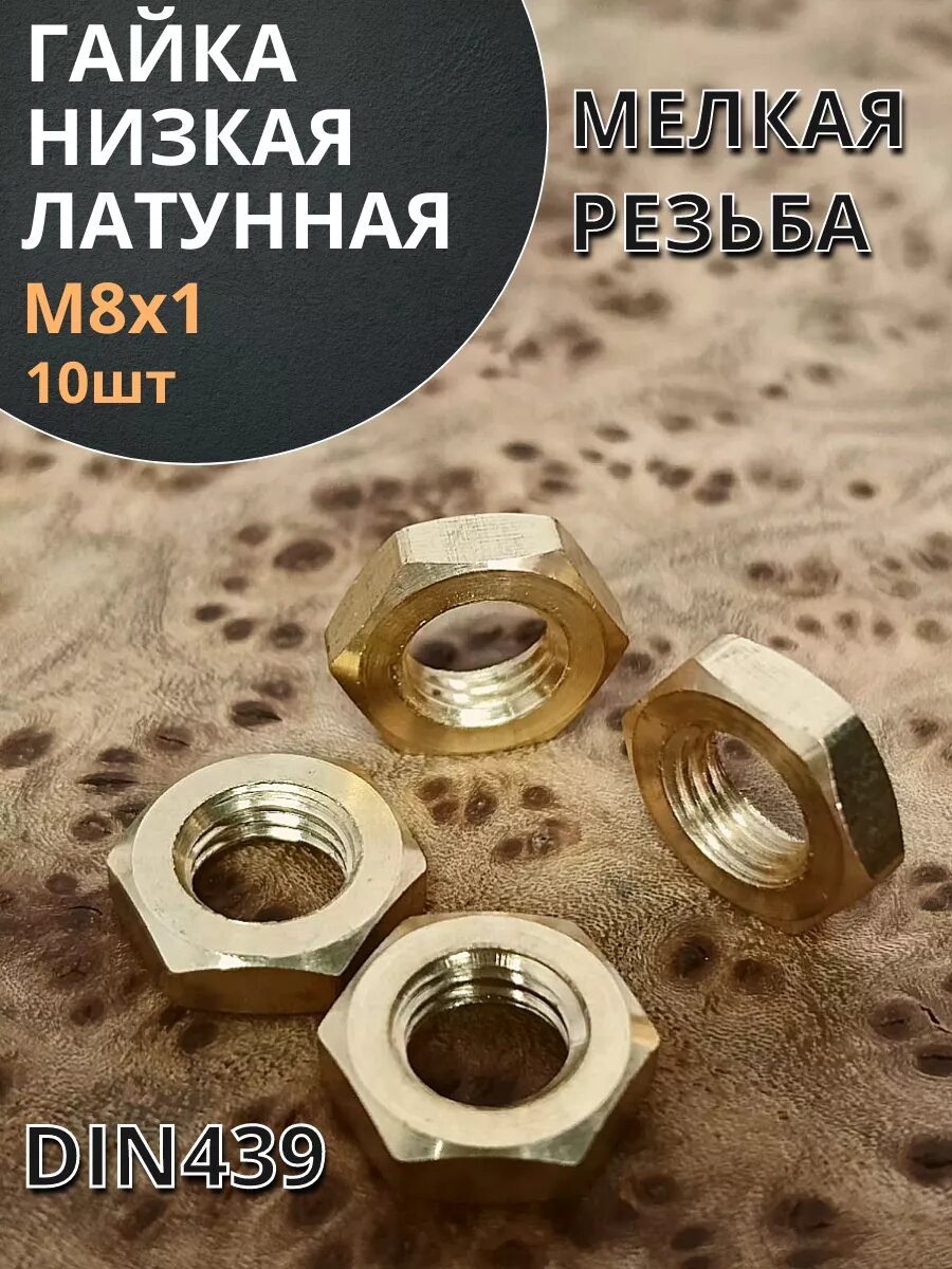 фото Гайка М6 латунная низкая DIN439,10 шт