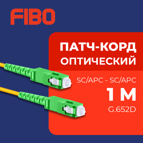 Патч-корд оптический 1м SC (APC)-SC (APC) G.652D 3мм simplex (9/125мкм) LSZH - 1м