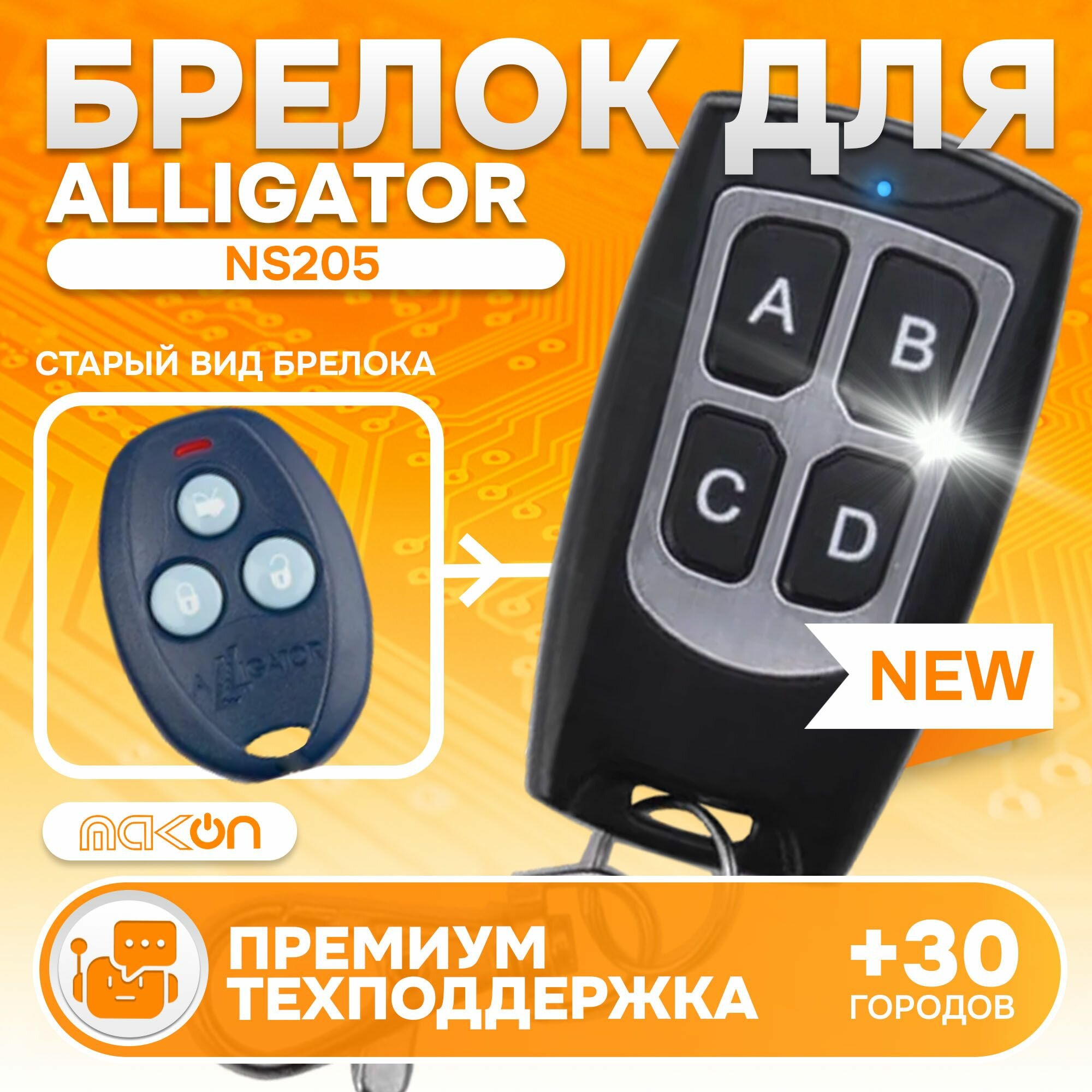 Брелок программируемый для сигнализации Alligator NS205