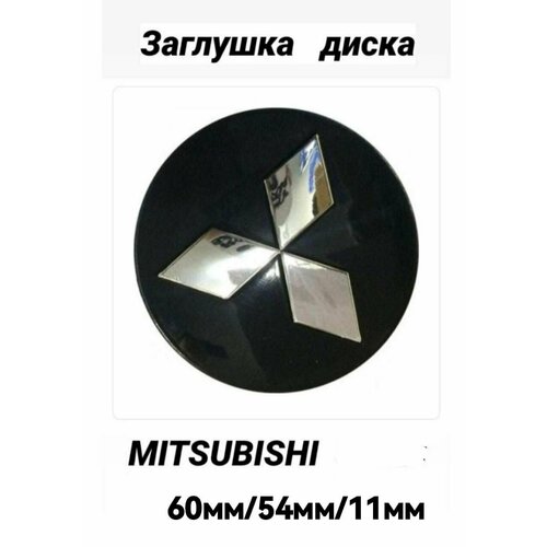 Заглушка колеса MITSUBISHI колпачок литого диска Митсубиси 60 мм / заглушка на диск колеса MITSUBISHI Митсубиси 60 мм
