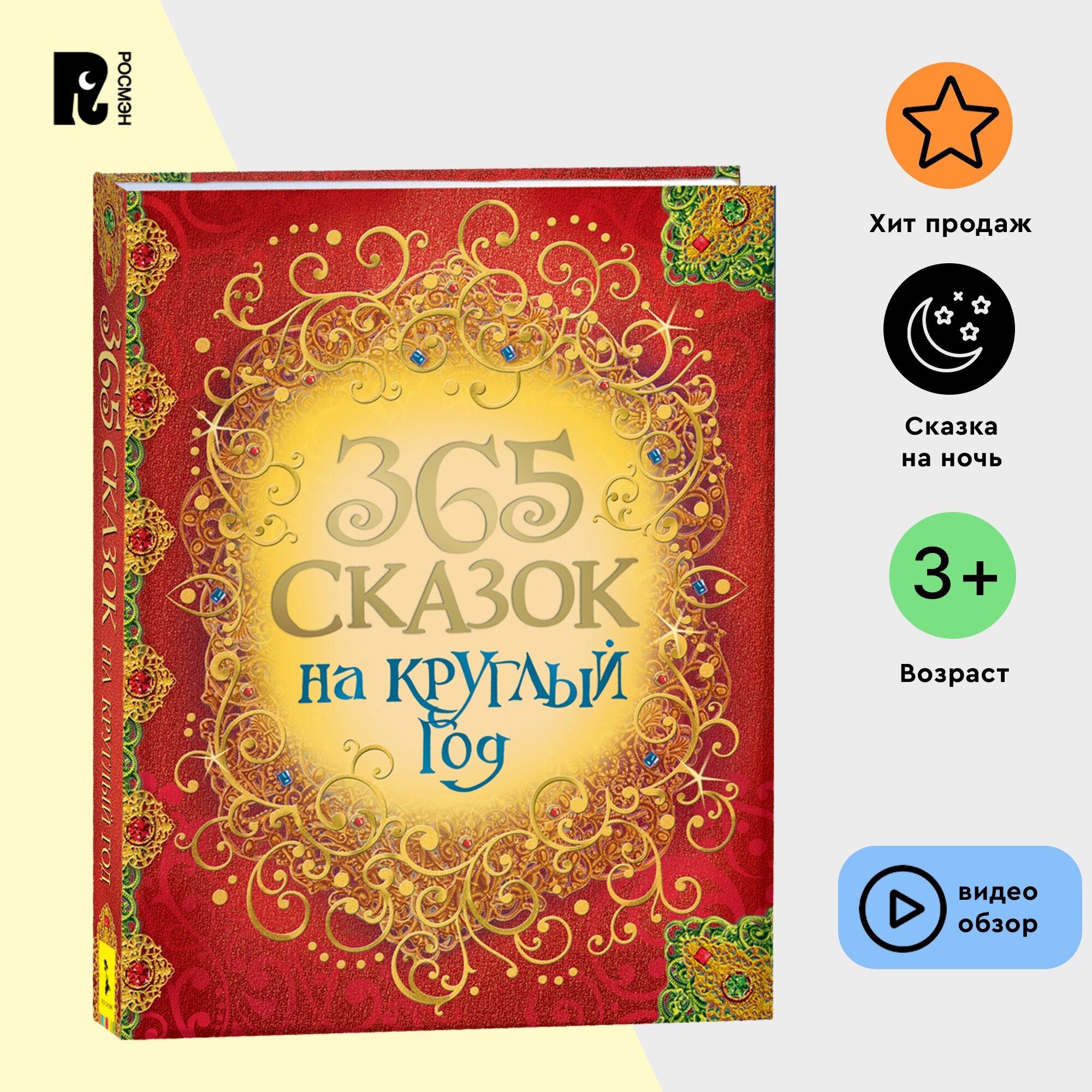 365 сказок на круглый год