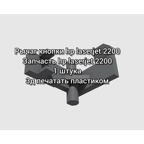Рычаг кнопки hp laserjet 2200 Запчасть hp laserjet 2200 550₽