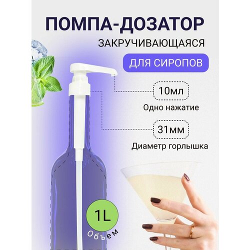Помпа Дозатор 10 мл для бутылок с сиропом 1 л, белая