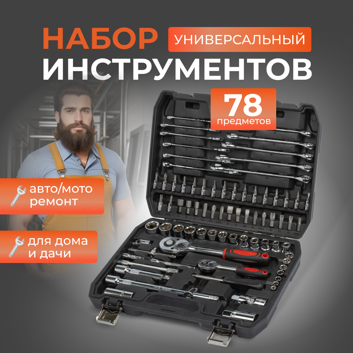 фото Набор инструментов и ключей для автомобиля 78 предметов