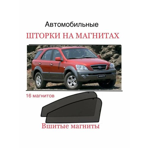 Шторки Kia Sorento BL 1 пок 2002-2009