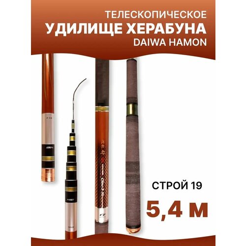 Удилище Херабуна Daiwa HAMON (5,4 м, 19)