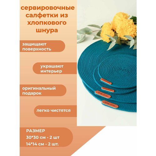 фото Подставки под горячее, набор салфеток сервировочный из хлопкового шнура с сердечником, плейсматы 30х30 см - 2 шт, 14х14 см - 2 шт