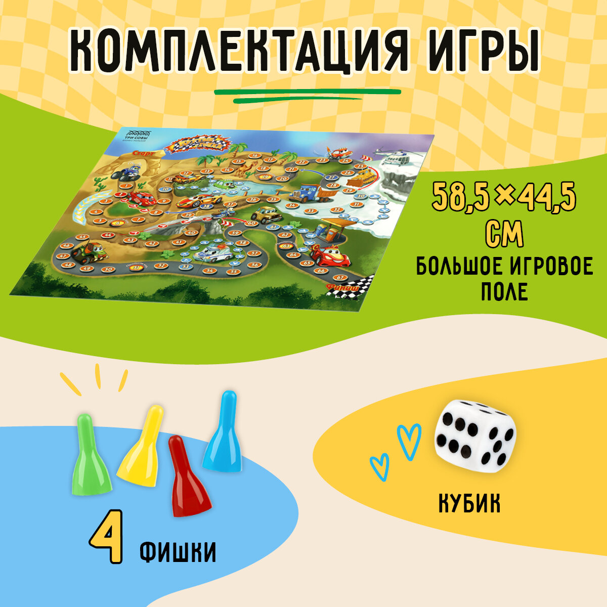 Игра настольная ТРИ совы "Ходилка-бродилка. Крутые гонки", пакет с ...