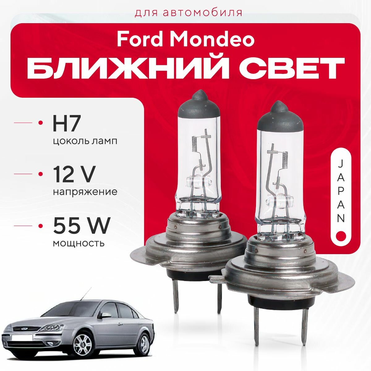 фото Японские галогенные лампы H7 для Ford Mondeo III (B4Y, седан) дорест. и рест. 2000 - 2007. Галогеновые лампы в ближний свет для Форд Мондео