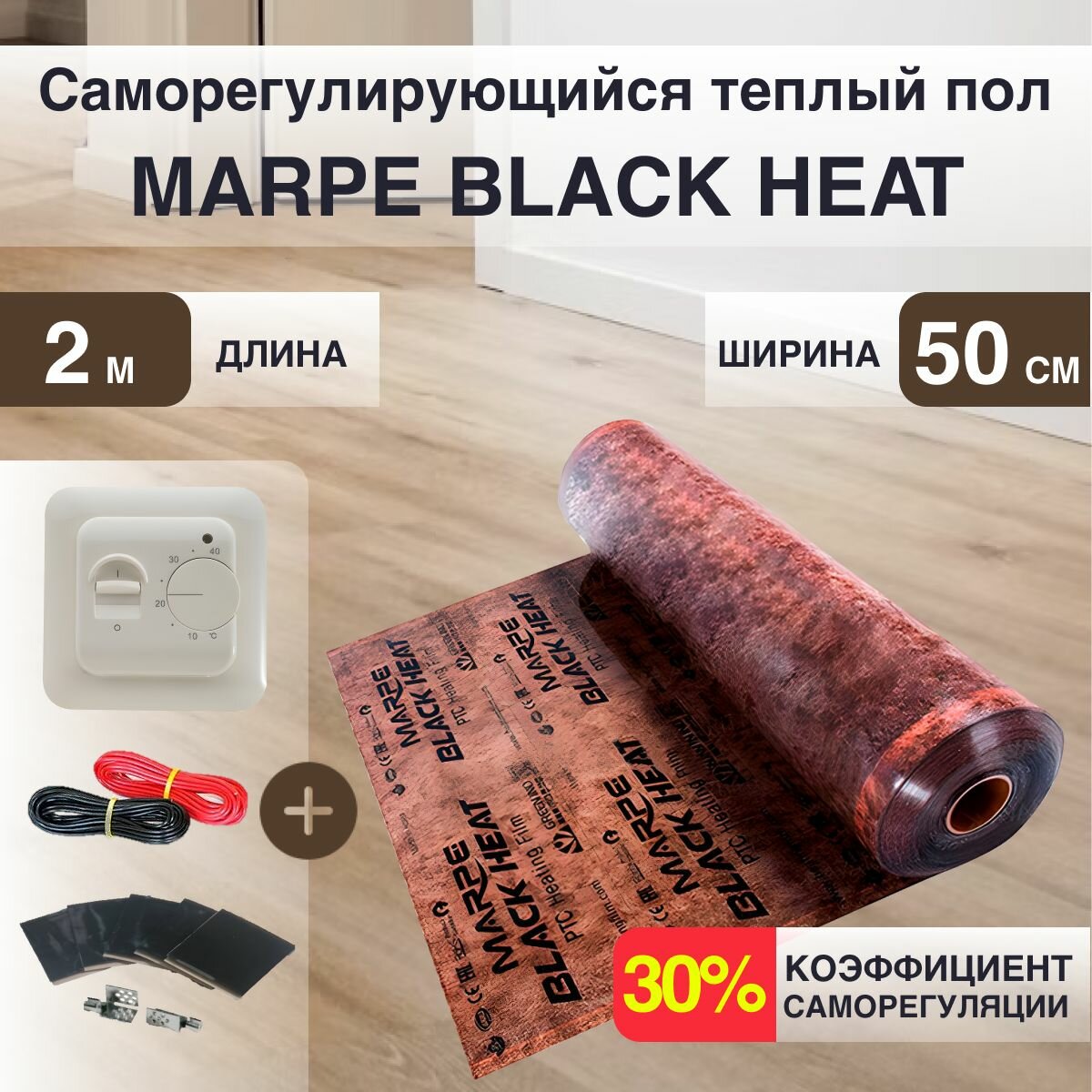 Саморегулирующаяся инфракрасная плёнка MARPE Black Heat 50 см Ширина 1м. кв с Механическим терморегулятором