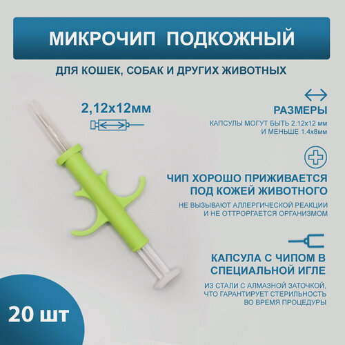 Изображение товара Микрочипы 2.12х12мм для домашних животных (собак, кошек, лошадей) в шприце (20 шт)