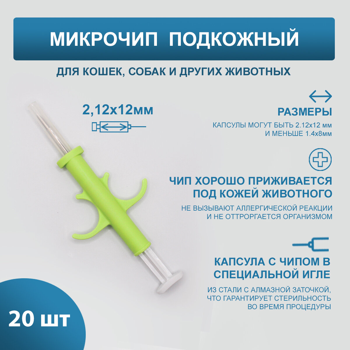 Микрочипы 2.12х12мм для домашних животных (собак, кошек, лошадей) в шприце (20 шт)
