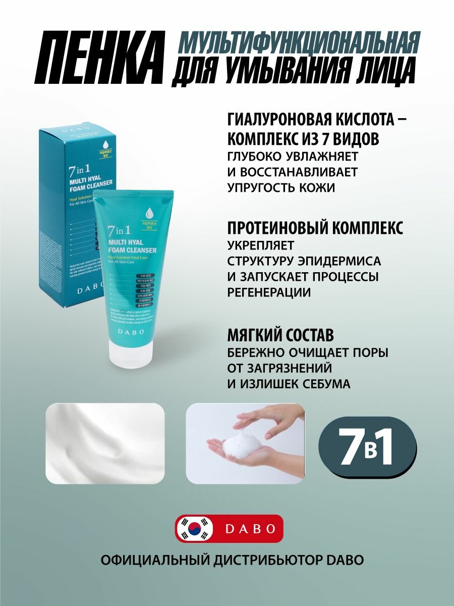 DABO Мультифункциональная пенка для умывания 7 в 1 с гиалуроновой кислотой, 180мл — фото 1