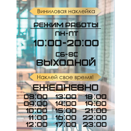 фото Наклейка 'режим работы 7' (график работы, время, часы) just4you