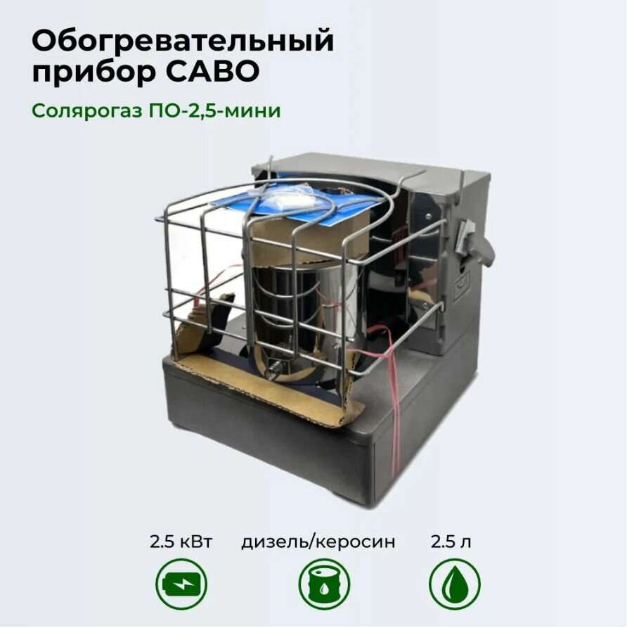 Обогреватель топливный саво ПО-2.5 мини кВт дизель керосин Солярогаз чудо-печь