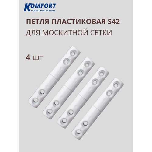 фото Петля для москитной сетки пластиковая белая s42 4 шт komfort