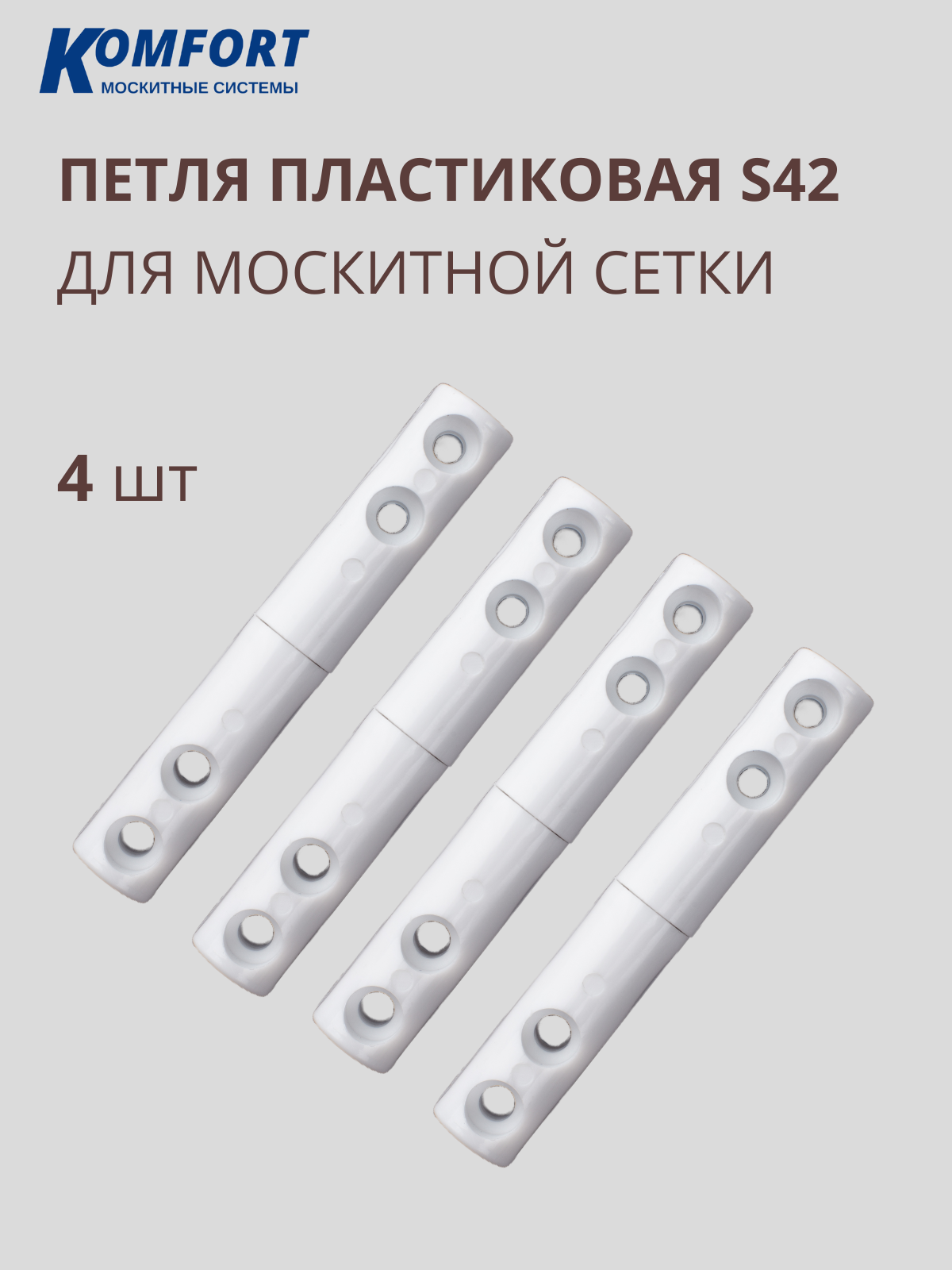 Петля для москитной сетки пластиковая белая S42 4 шт
