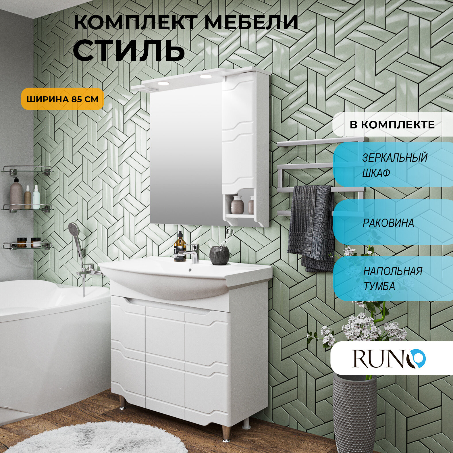 Мебель для ванной Стиль 85 белая (тумба с раковиной шкаф с зеркалом)