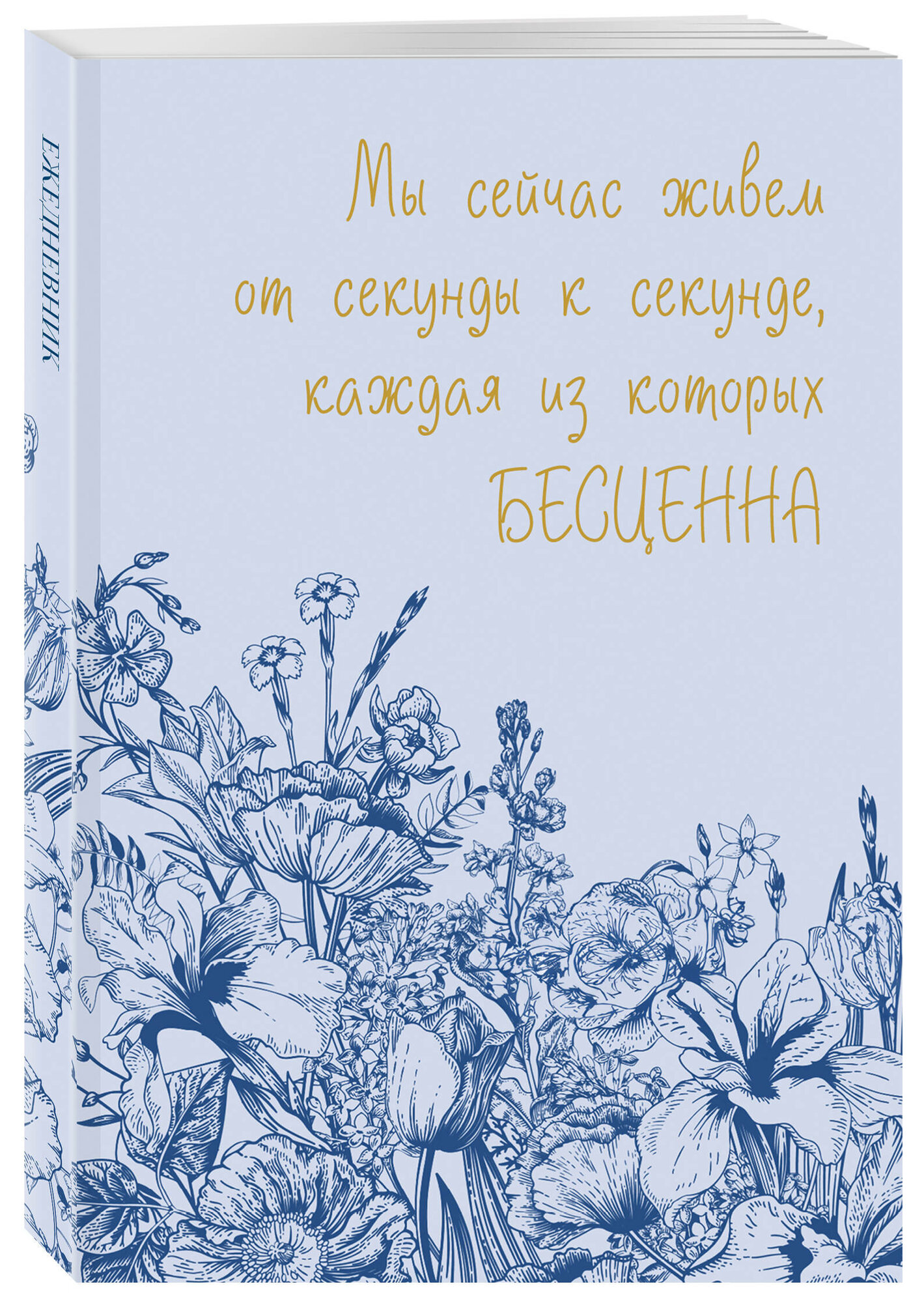 Каждая секунда жизни бесценна! Ежедневник недатированный (А5, 72 л.)
