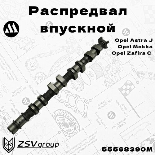 Распредвал впускной Астра J, Мокка, Зафира-C для двигателей А 1.6-1.8 XER