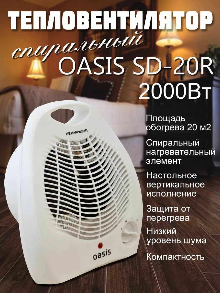 Тепловентилятор спиральный SD-20R OASIS