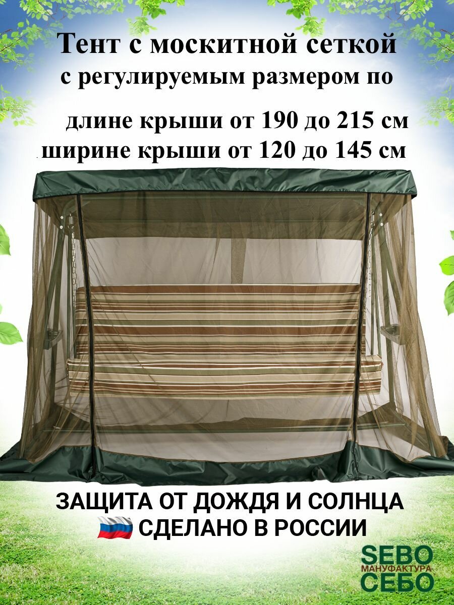 Тент (крыша) с москитной сеткой для садовых качелей, зеленый, универсальный (длина 190-215 см/ ширина 120-145 см)