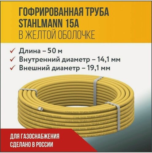 Изображение товара Труба гофрированная водопроводная из нержавеющей стали Stahlmann 15А, в желтой оболочке, отожженная, 50м.