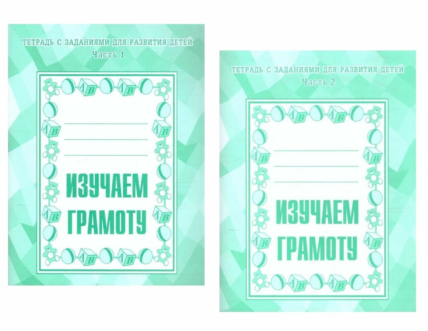 Изучаем грамоту. Комплект рабочих тетрадей дошкольника - 2 части.