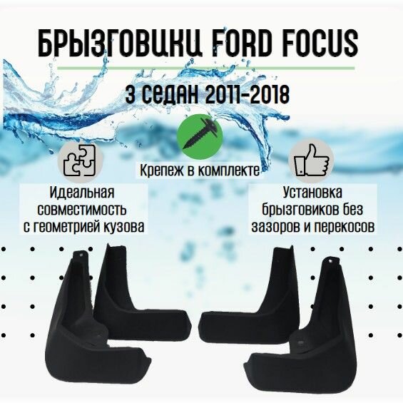 Брызговики Ford Focus 3 седан 2011-2018 (полный комплект 4 шт.)