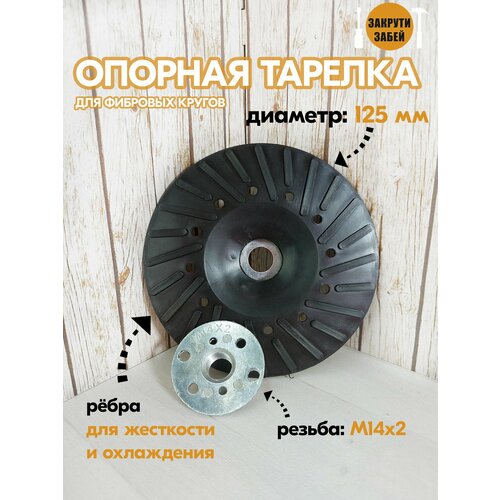 Опорная тарелка закрути-забей для фибровых кругов 125 мм с ребрами жесткости
