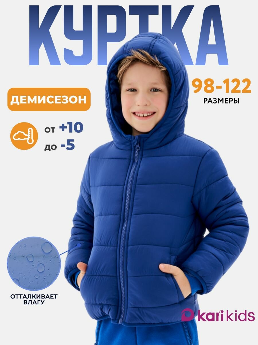 Куртка Kari Kids размер 6-7 темно-синий