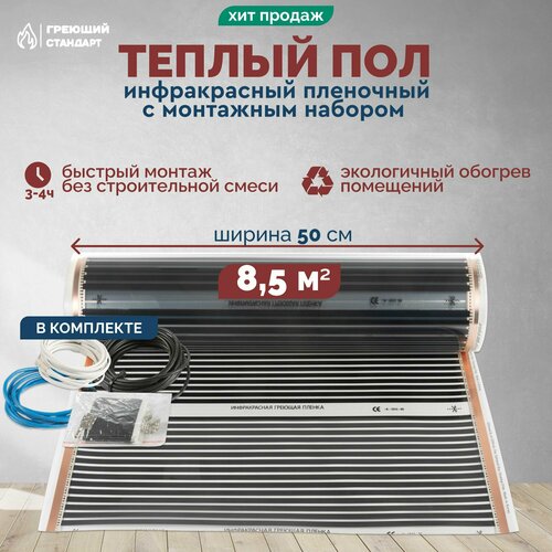 фото Теплый пол инфракрасный 8,5 м2 (шир.50 см) пленочный под паркет, ламинат, линолеум, ковролин в комплекте с монтажным набором
