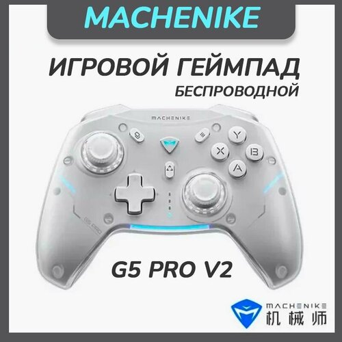 Игровой геймпад MACHENIKE G5 PRO V2 белый 1269000₽