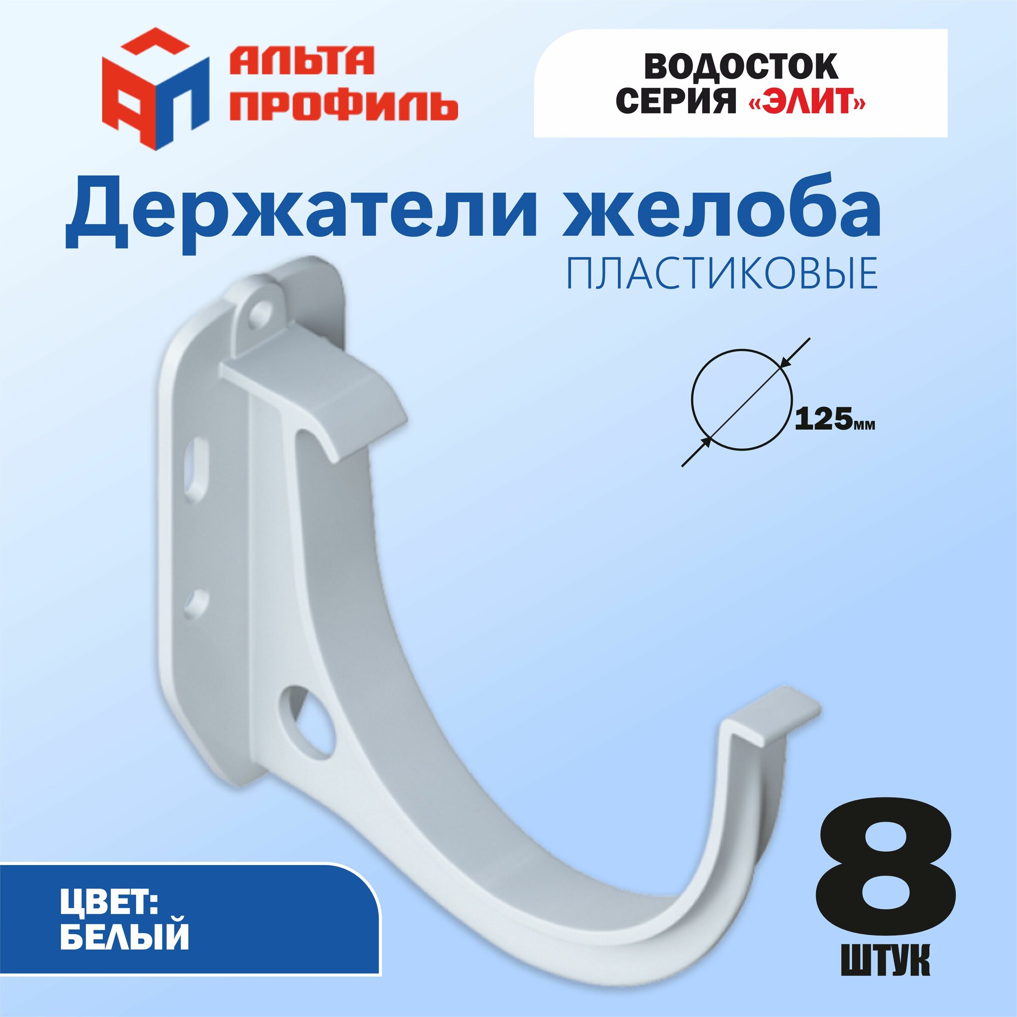 Кронштейн желоба пластиковый (комплект 8 шт) d 125 мм