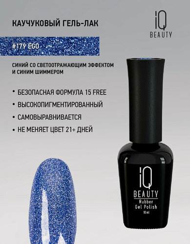 Изображение товара Каучуковый гель-лак IQ Beauty 179 Ego, самовыравнивающийся, 10 мл
