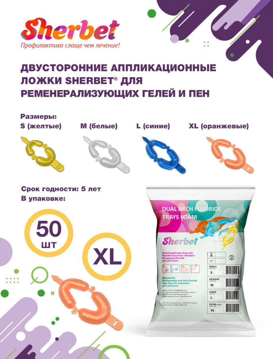 Капы аппликационные двусторонние Sherbet для профилактических гелей и пен, размер XL, оранжевые, 50 пар