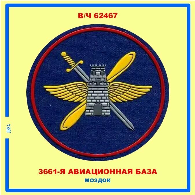 3661 авиационная база. Моздок. Магнит на память