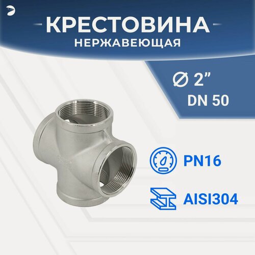 Изображение товара Newkey Крестовина стальная нержавеющая, AISI304 DN ДУ 50 (2" дюйма), (CF8), PN16