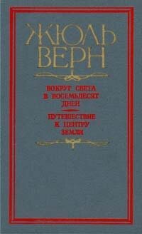 Вокруг света в восемьдесят дней. Путешествие к центру земли