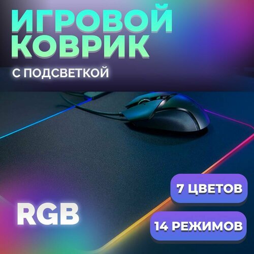 Коврик для мыши игровой с подсветкой RGB 890₽